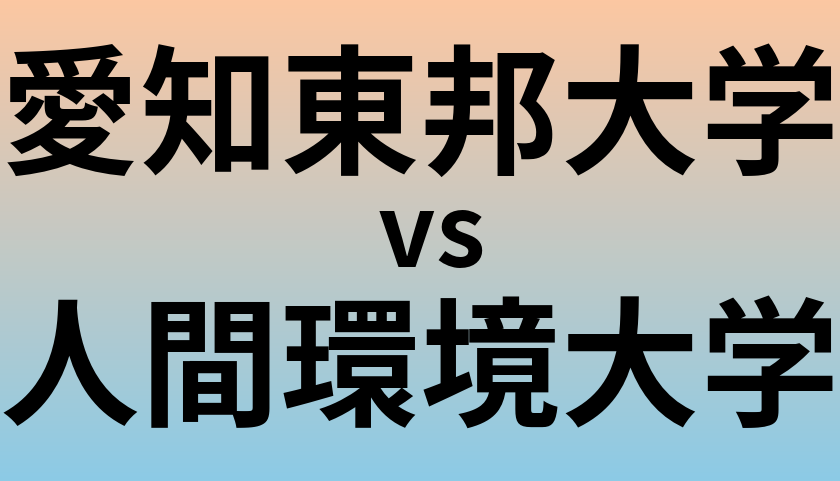 愛知東邦大学と人間環境大学 のどちらが良い大学?