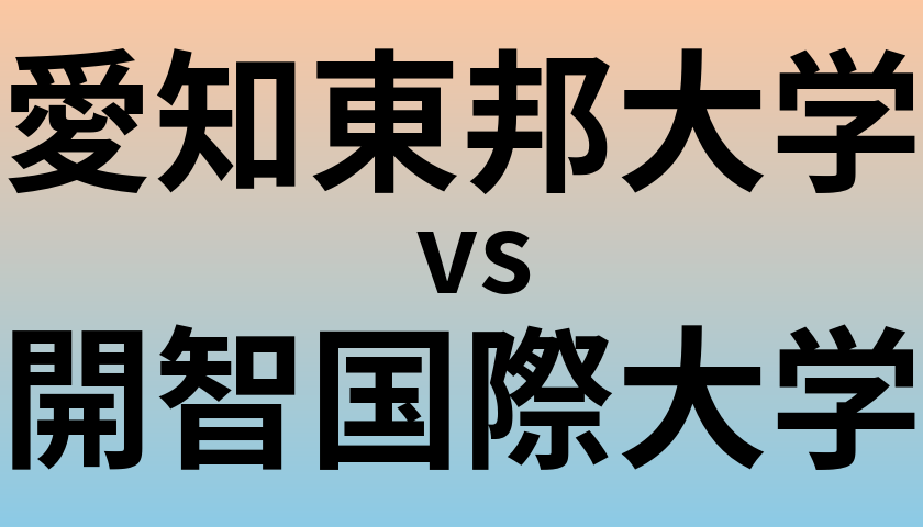 愛知東邦大学と開智国際大学 のどちらが良い大学?