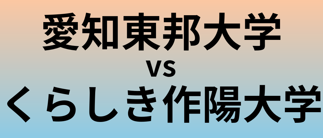 愛知東邦大学とくらしき作陽大学 のどちらが良い大学?