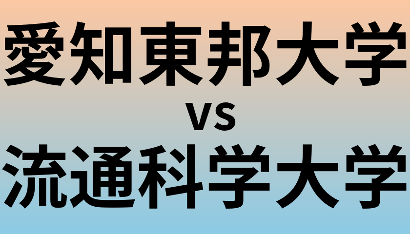 愛知東邦大学と流通科学大学 のどちらが良い大学?
