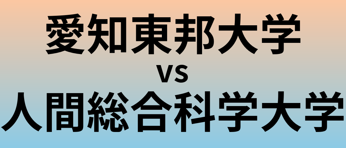 愛知東邦大学と人間総合科学大学 のどちらが良い大学?