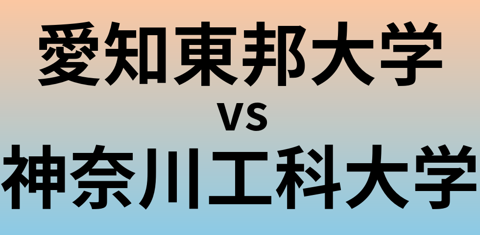 愛知東邦大学と神奈川工科大学 のどちらが良い大学?