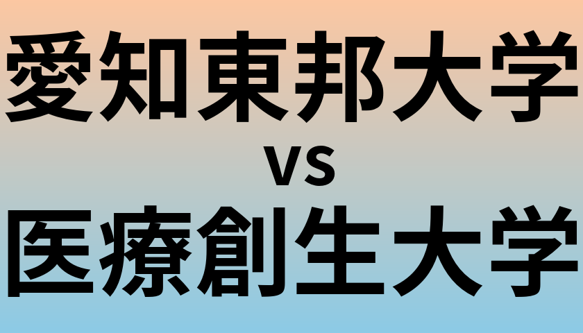 愛知東邦大学と医療創生大学 のどちらが良い大学?