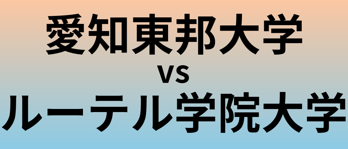 愛知東邦大学とルーテル学院大学 のどちらが良い大学?