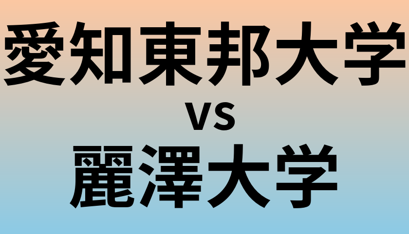愛知東邦大学と麗澤大学 のどちらが良い大学?