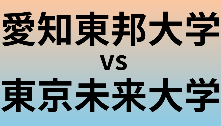 愛知東邦大学と東京未来大学 のどちらが良い大学?