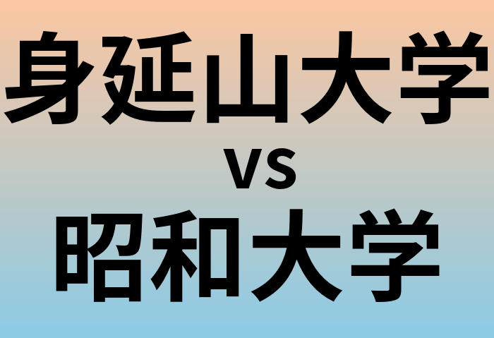 身延山大学と昭和大学 のどちらが良い大学?