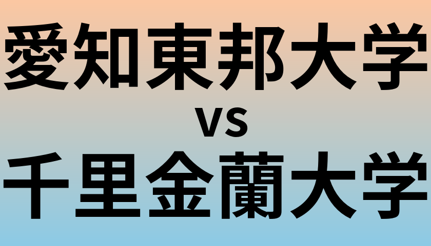 愛知東邦大学と千里金蘭大学 のどちらが良い大学?