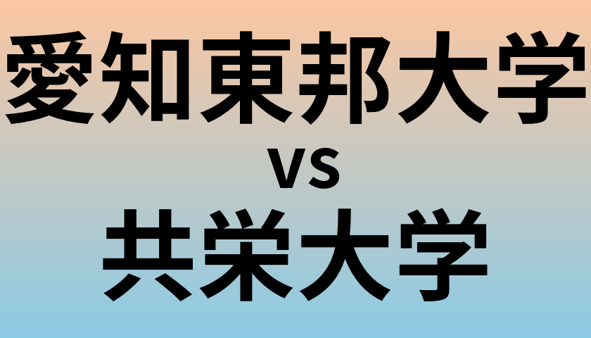 愛知東邦大学と共栄大学 のどちらが良い大学?