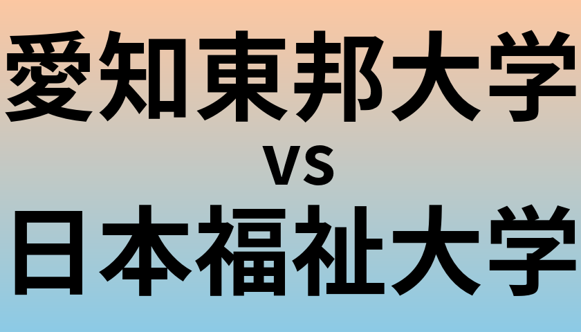 愛知東邦大学と日本福祉大学 のどちらが良い大学?