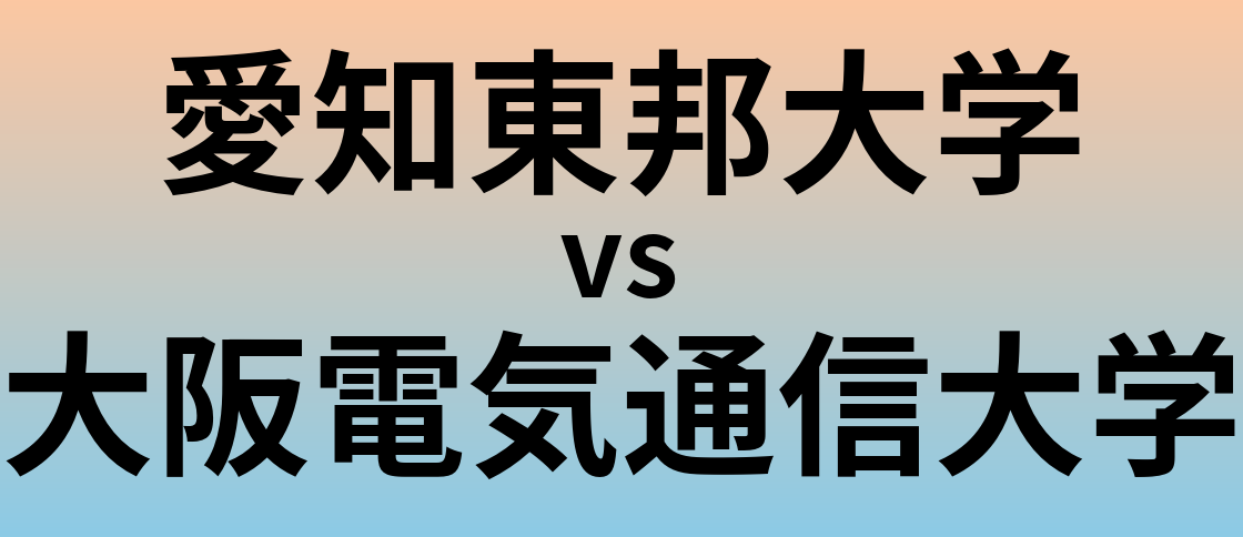 愛知東邦大学と大阪電気通信大学 のどちらが良い大学?