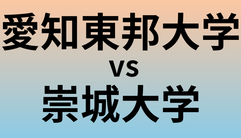 愛知東邦大学と崇城大学 のどちらが良い大学?