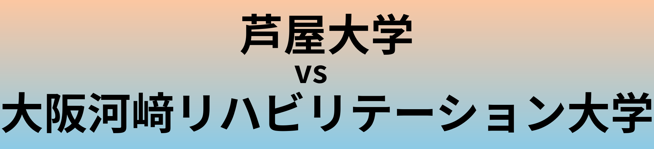 芦屋大学と大阪河﨑リハビリテーション大学 のどちらが良い大学?