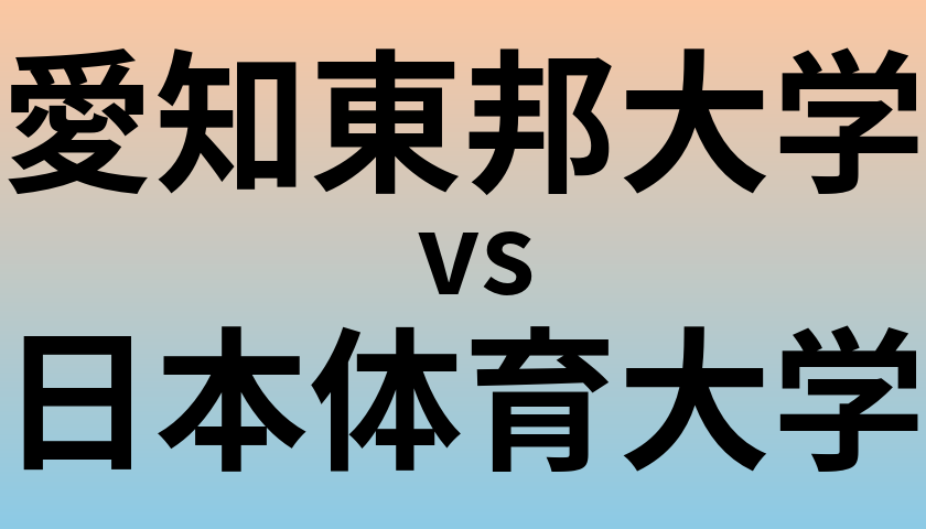 愛知東邦大学と日本体育大学 のどちらが良い大学?