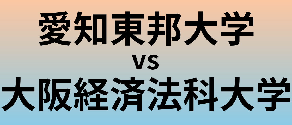 愛知東邦大学と大阪経済法科大学 のどちらが良い大学?
