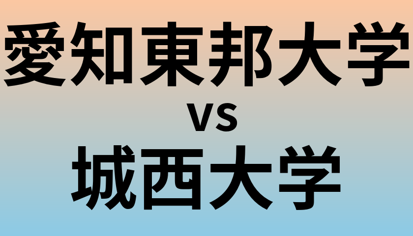 愛知東邦大学と城西大学 のどちらが良い大学?