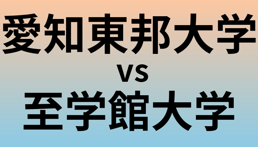 愛知東邦大学と至学館大学 のどちらが良い大学?