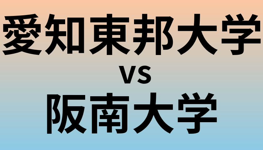 愛知東邦大学と阪南大学 のどちらが良い大学?