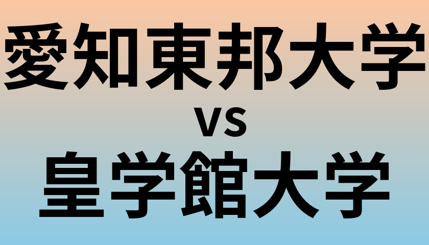 愛知東邦大学と皇学館大学 のどちらが良い大学?