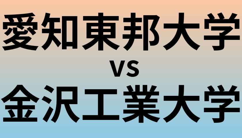 愛知東邦大学と金沢工業大学 のどちらが良い大学?