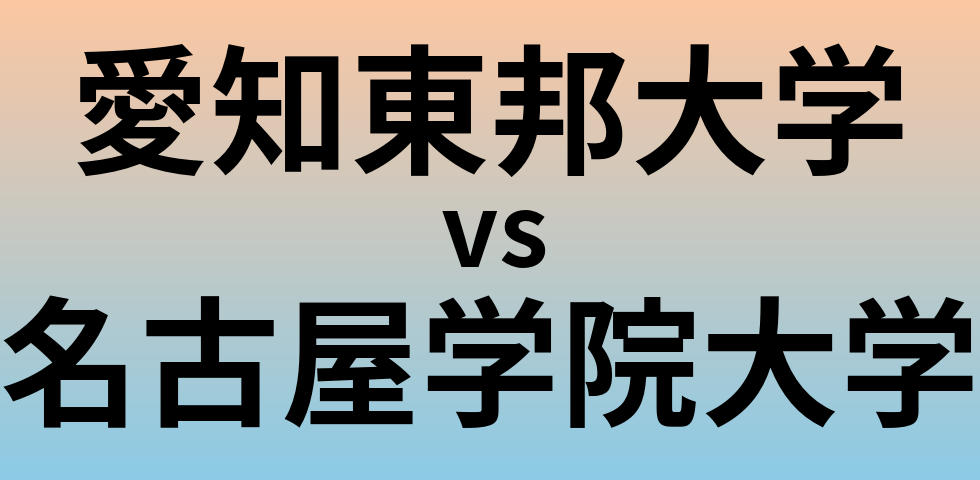 愛知東邦大学と名古屋学院大学 のどちらが良い大学?