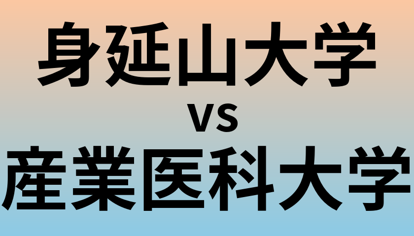 身延山大学と産業医科大学 のどちらが良い大学?