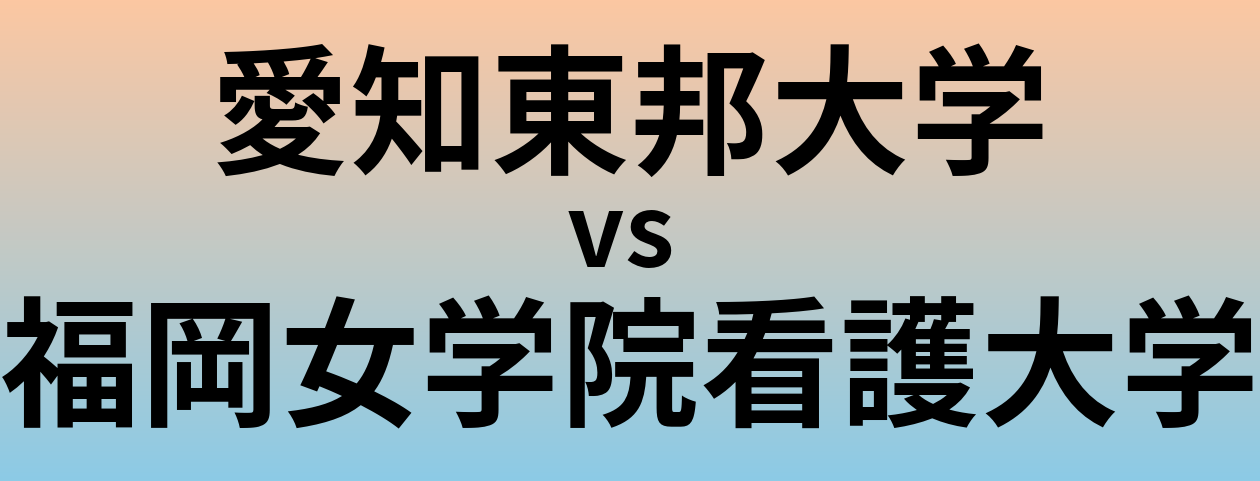 愛知東邦大学と福岡女学院看護大学 のどちらが良い大学?