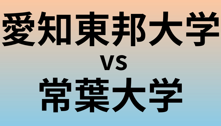 愛知東邦大学と常葉大学 のどちらが良い大学?