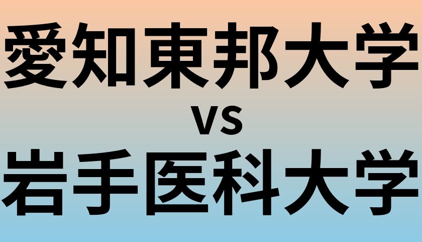 愛知東邦大学と岩手医科大学 のどちらが良い大学?