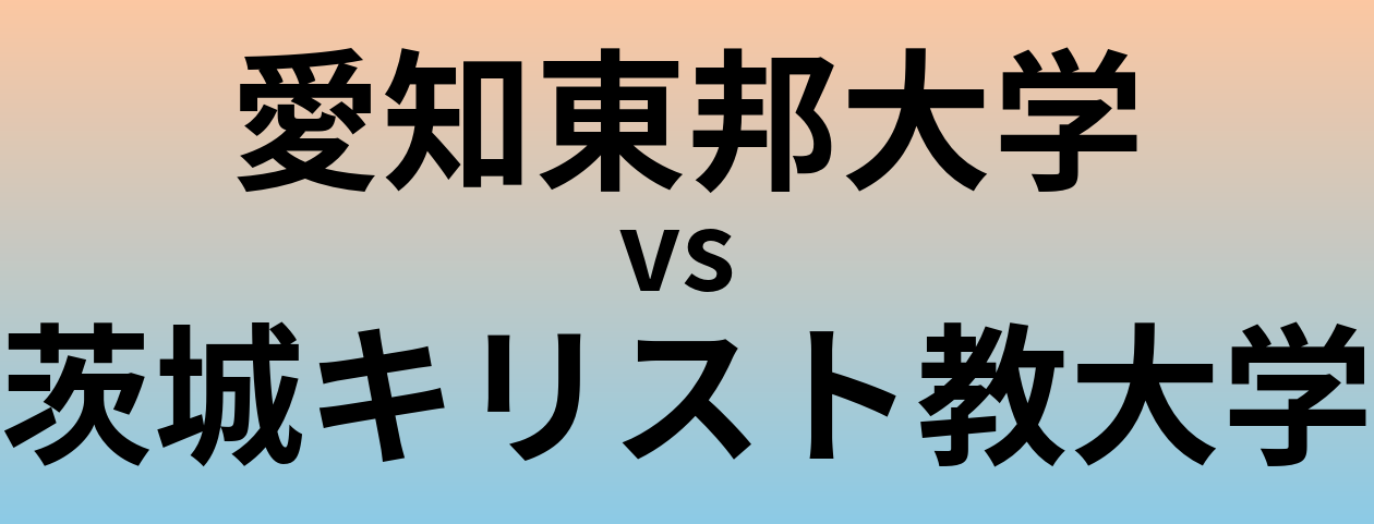 愛知東邦大学と茨城キリスト教大学 のどちらが良い大学?