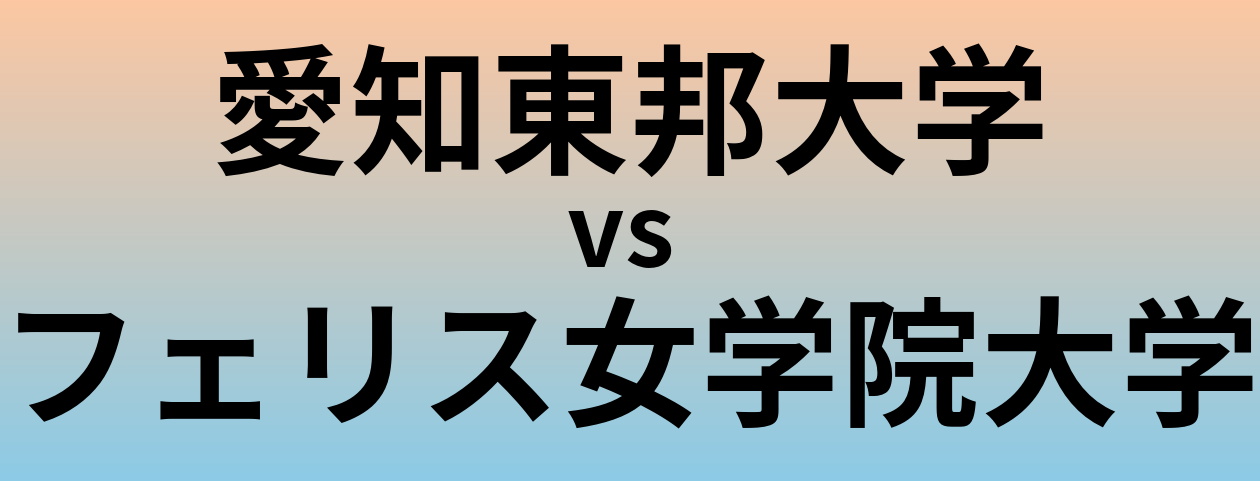愛知東邦大学とフェリス女学院大学 のどちらが良い大学?