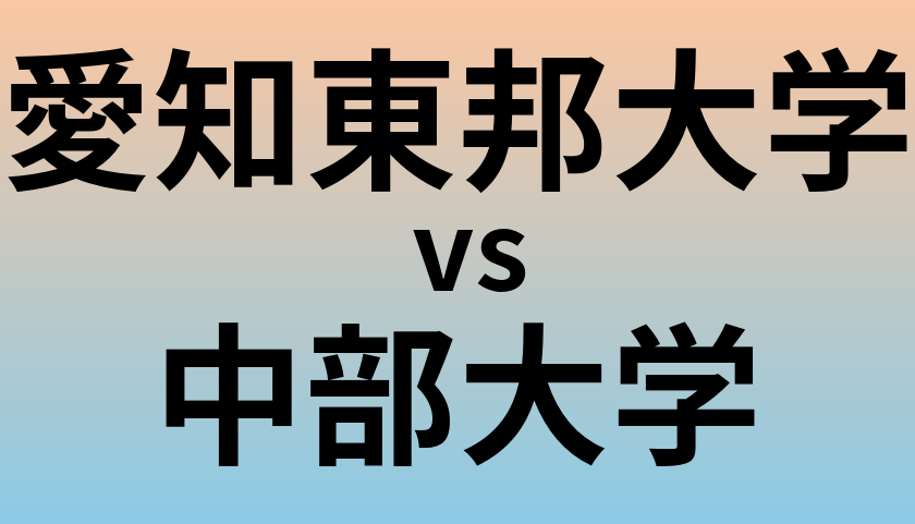 愛知東邦大学と中部大学 のどちらが良い大学?