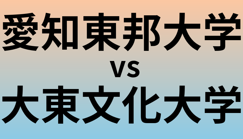 愛知東邦大学と大東文化大学 のどちらが良い大学?