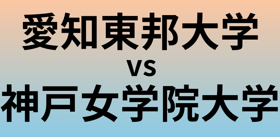 愛知東邦大学と神戸女学院大学 のどちらが良い大学?