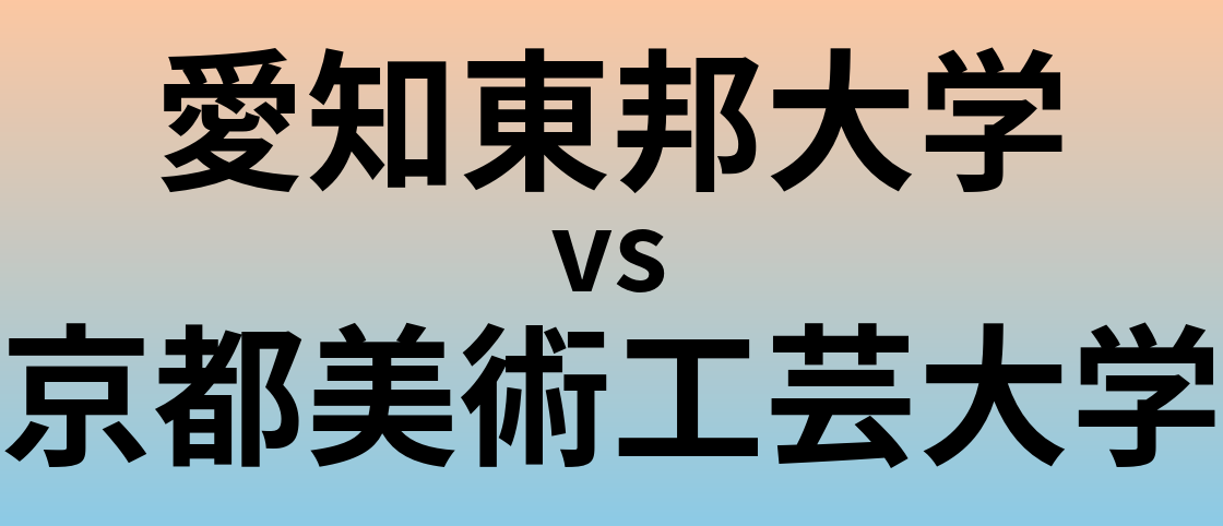 愛知東邦大学と京都美術工芸大学 のどちらが良い大学?