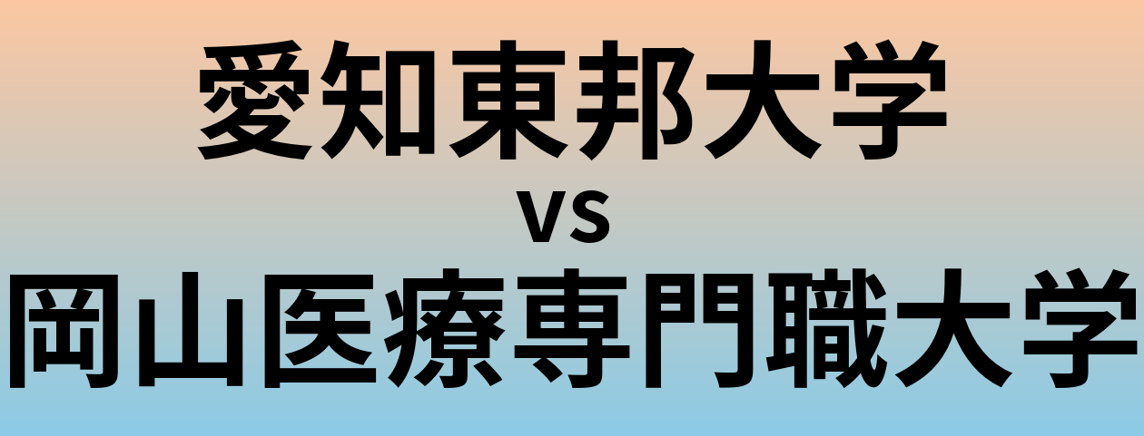 愛知東邦大学と岡山医療専門職大学 のどちらが良い大学?