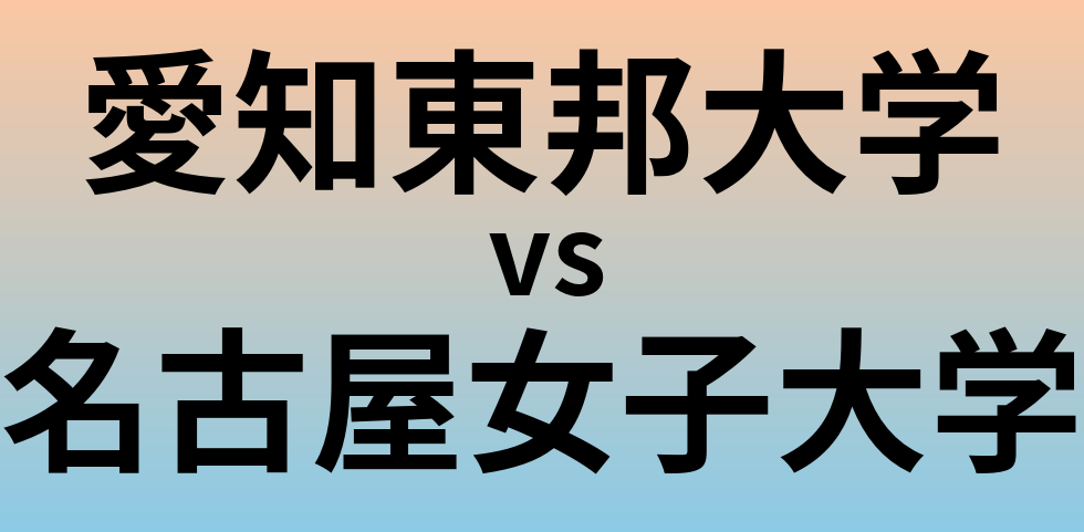 愛知東邦大学と名古屋女子大学 のどちらが良い大学?