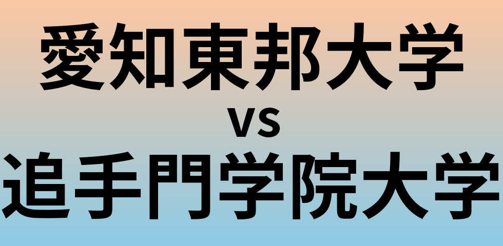 愛知東邦大学と追手門学院大学 のどちらが良い大学?