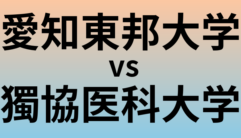 愛知東邦大学と獨協医科大学 のどちらが良い大学?