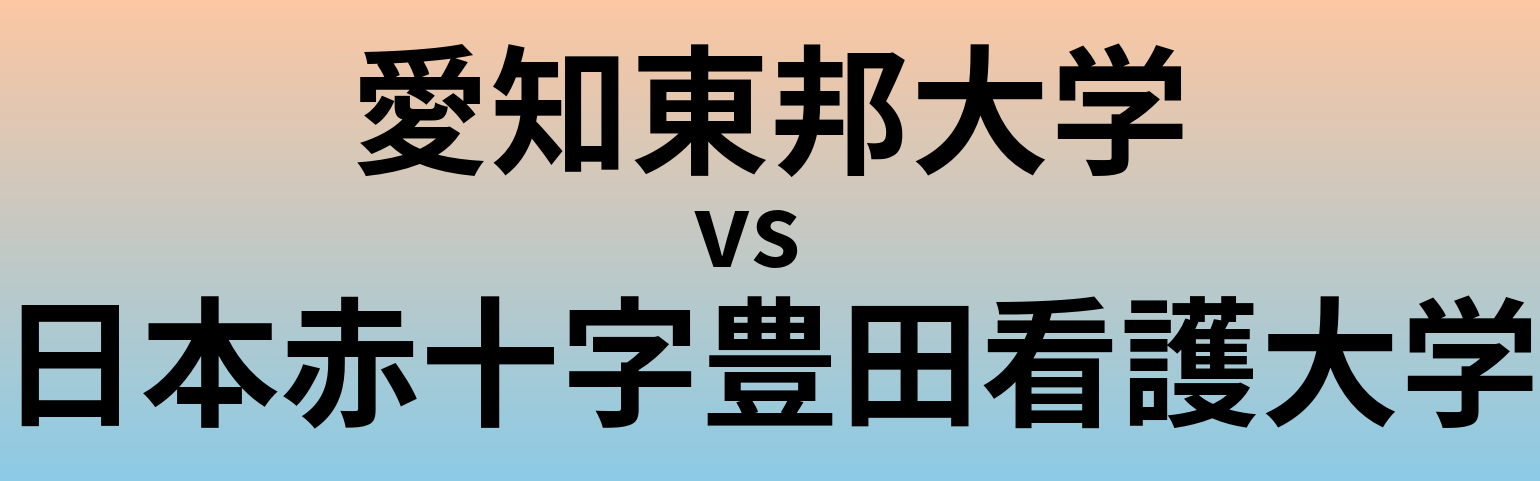 愛知東邦大学と日本赤十字豊田看護大学 のどちらが良い大学?