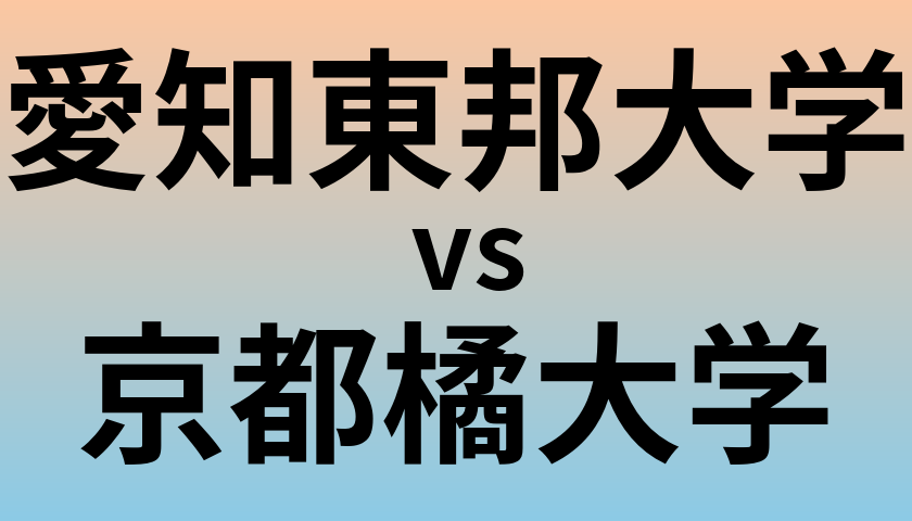 愛知東邦大学と京都橘大学 のどちらが良い大学?