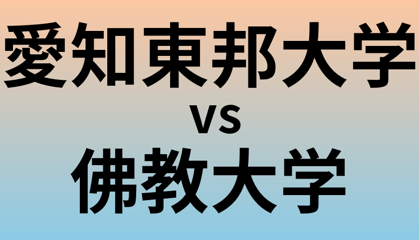 愛知東邦大学と佛教大学 のどちらが良い大学?