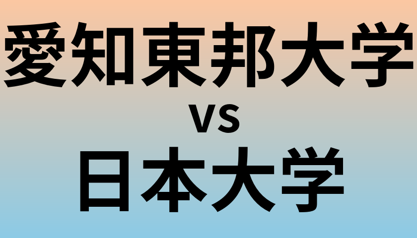 愛知東邦大学と日本大学 のどちらが良い大学?