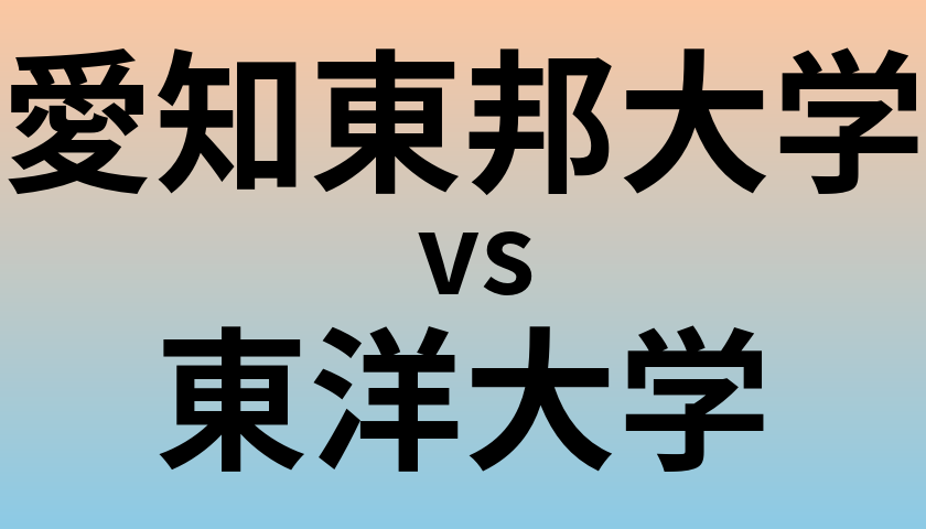 愛知東邦大学と東洋大学 のどちらが良い大学?