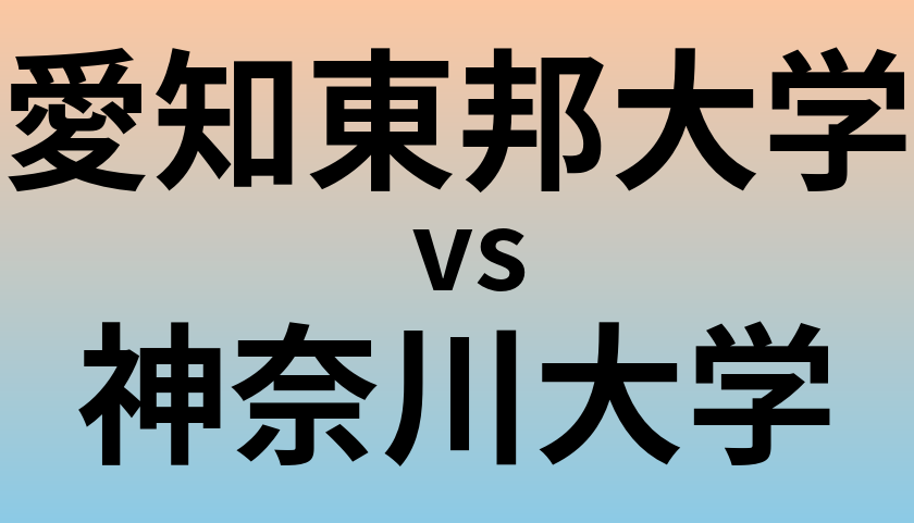 愛知東邦大学と神奈川大学 のどちらが良い大学?