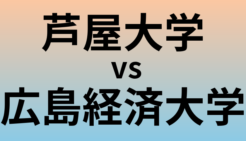 芦屋大学と広島経済大学 のどちらが良い大学?