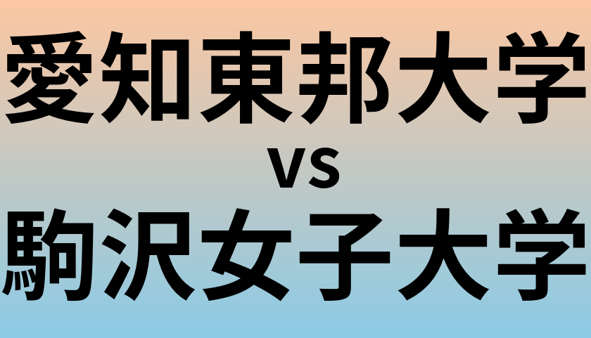 愛知東邦大学と駒沢女子大学 のどちらが良い大学?