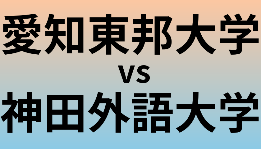 愛知東邦大学と神田外語大学 のどちらが良い大学?