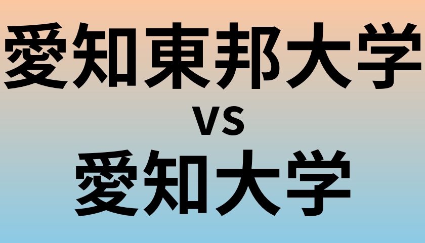 愛知東邦大学と愛知大学 のどちらが良い大学?