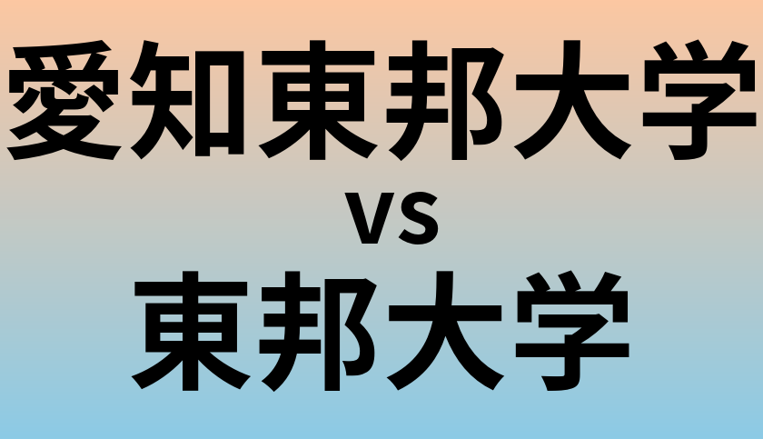 愛知東邦大学と東邦大学 のどちらが良い大学?